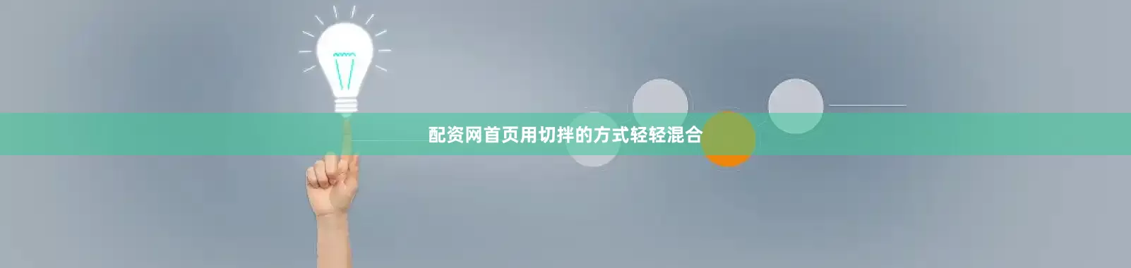 配资网首页用切拌的方式轻轻混合
