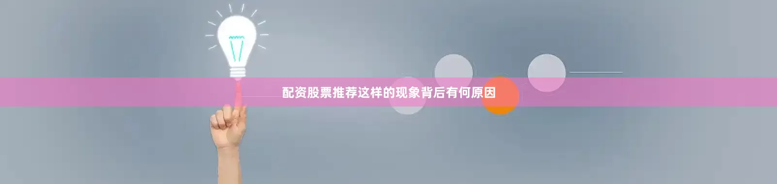 配资股票推荐这样的现象背后有何原因