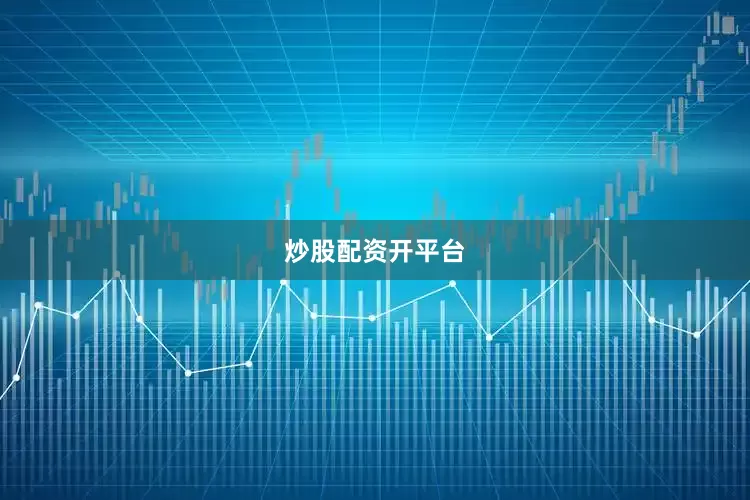 炒股配资开平台