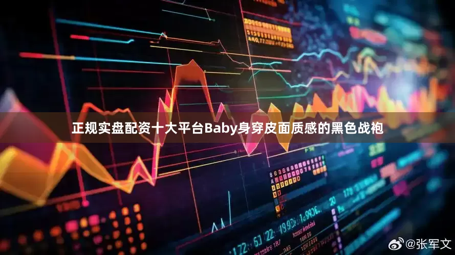 正规实盘配资十大平台Baby身穿皮面质感的黑色战袍