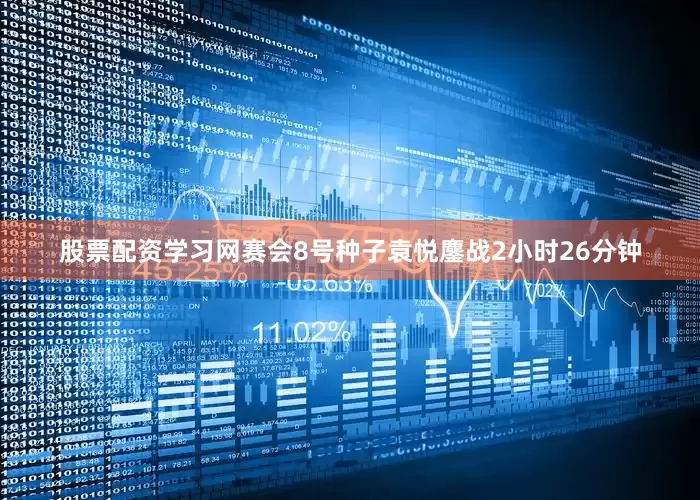 股票配资学习网赛会8号种子袁悦鏖战2小时26分钟