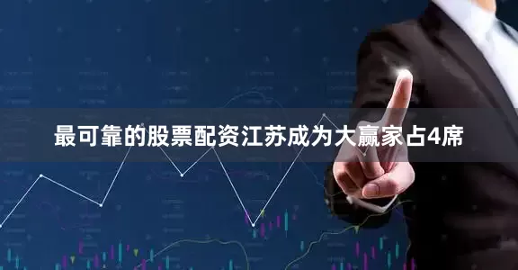最可靠的股票配资江苏成为大赢家占4席