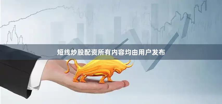 短线炒股配资所有内容均由用户发布