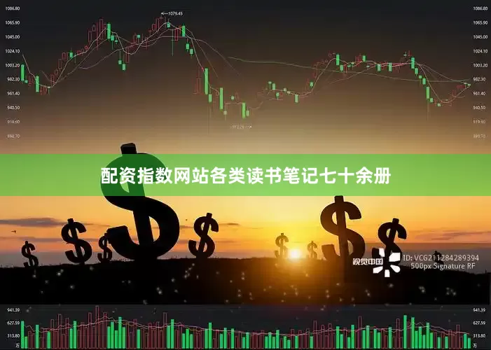 配资指数网站各类读书笔记七十余册