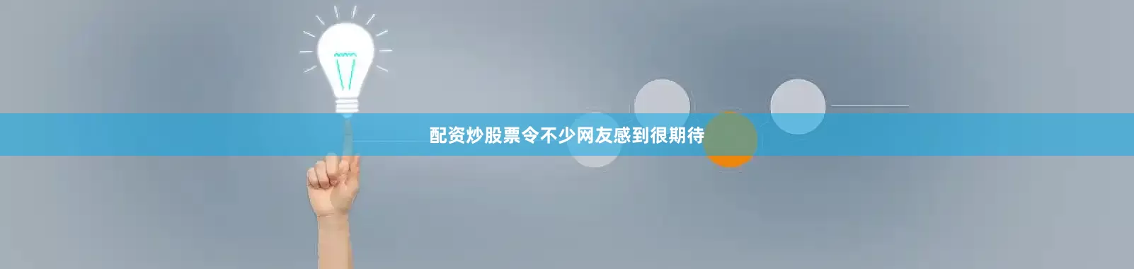 配资炒股票令不少网友感到很期待