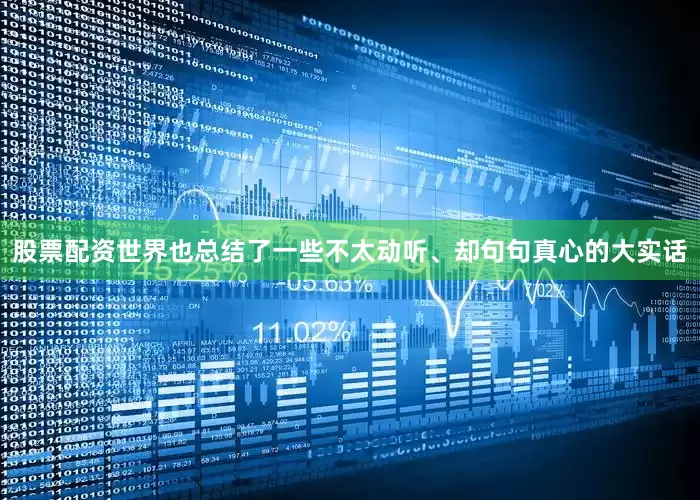 股票配资世界也总结了一些不太动听、却句句真心的大实话
