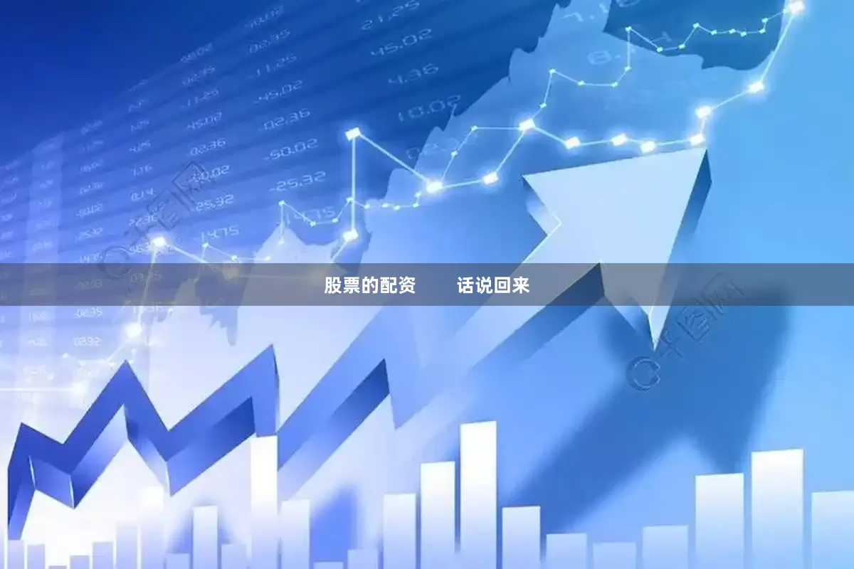 股票的配资        话说回来
