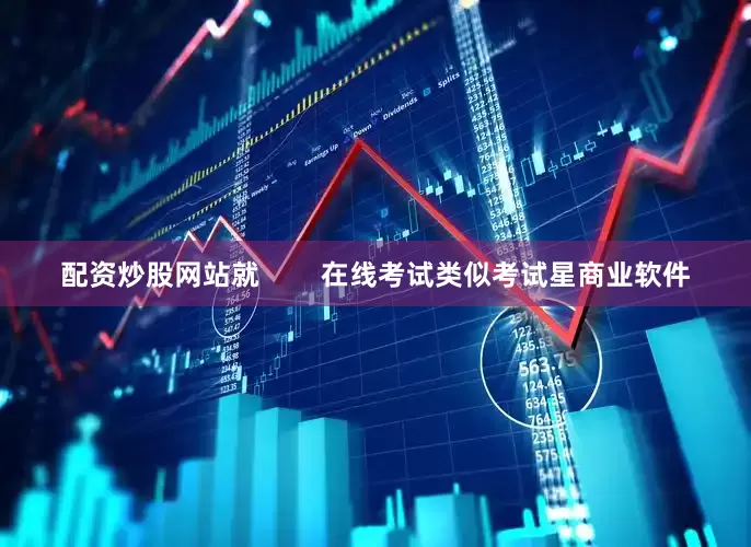 配资炒股网站就        在线考试类似考试星商业软件