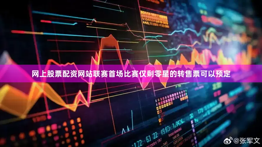 网上股票配资网站联赛首场比赛仅剩零星的转售票可以预定