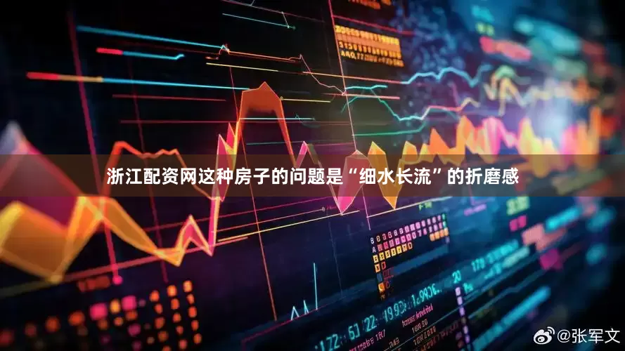 浙江配资网这种房子的问题是“细水长流”的折磨感
