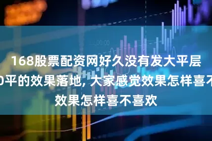 168股票配资网好久没有发大平层了400平的效果落地, 大家感觉效果怎样喜不喜欢