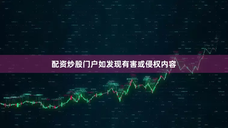 配资炒股门户如发现有害或侵权内容