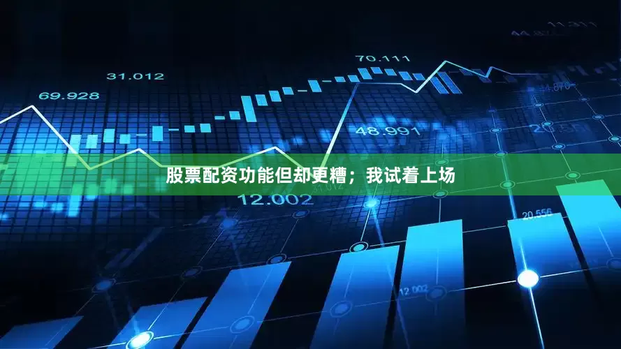 股票配资功能但却更糟；我试着上场