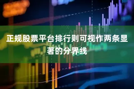 正规股票平台排行则可视作两条显著的分界线
