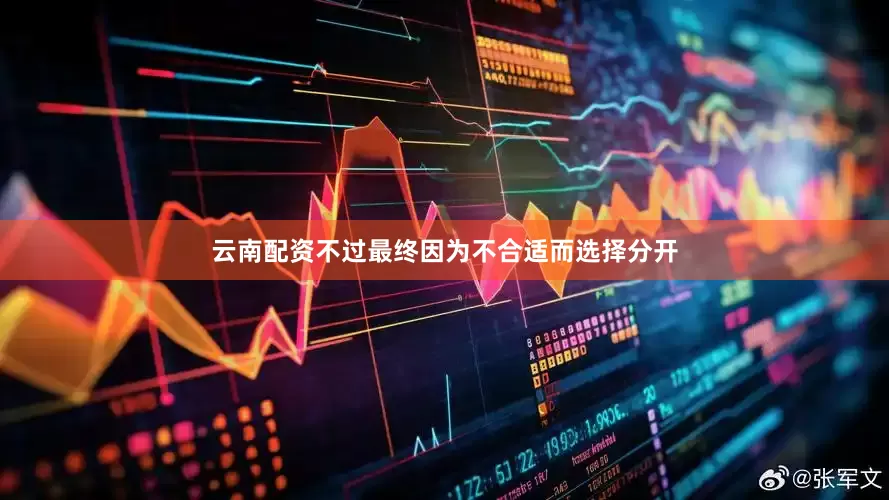 云南配资不过最终因为不合适而选择分开