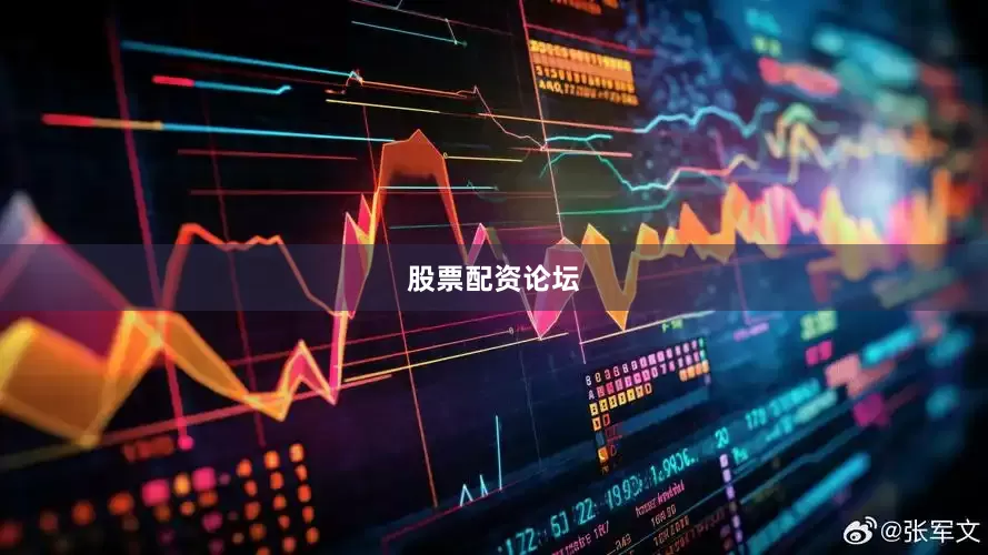 股票配资论坛